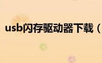 usb闪存驱动器下载（usb闪存驱动器下载）