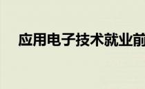 应用电子技术就业前景（应用电子技术）