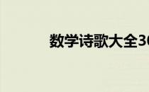 数学诗歌大全300首（数学诗）