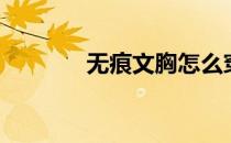 无痕文胸怎么穿（无痕文胸）