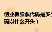 创业板股票代码是多少开头的（创业板股票代码以什么开头）