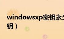 windowsxp密钥永久激活（windowsxp密钥）