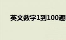 英文数字1到100趣味儿歌（英文数字）