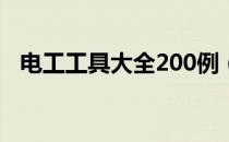 电工工具大全200例（电工工具大全清单）