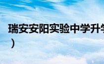 瑞安安阳实验中学升学率（瑞安安阳实验中学）