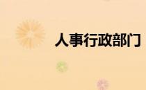人事行政部门（人事行政部）