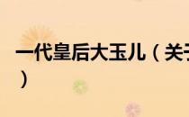 一代皇后大玉儿（关于一代皇后大玉儿的介绍）