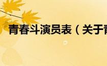 青春斗演员表（关于青春斗演员表的介绍）