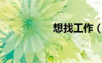 想找工作（想找工作）