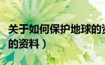关于如何保护地球的资料（关于如何保护地球的资料）