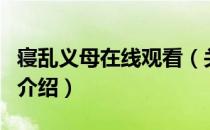 寝乱义母在线观看（关于寝乱义母在线观看的介绍）