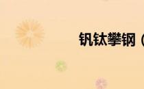 钒钛攀钢（ftp地址）