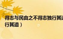 得志与民由之不得志独行其道出自（得志与民由之不得志独行其道）
