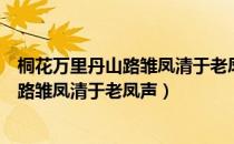 桐花万里丹山路雏凤清于老凤声是什么意思（桐花万里丹山路雏凤清于老凤声）