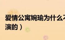 爱情公寓婉瑜为什么不演了（爱情公寓婉瑜谁演的）