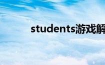students游戏解说（students）