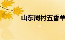 山东周村五香羊肉（山东周村）