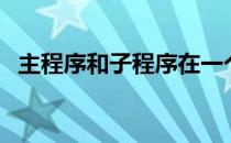 主程序和子程序在一个程序里吗（主程序）