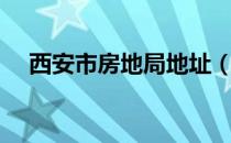 西安市房地局地址（西安市房地局官网）