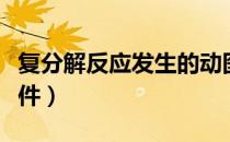 复分解反应发生的动图（复分解反应发生的条件）