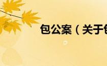 包公案（关于包公案的介绍）
