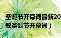 圣诞节开幕词最新2019基督教（2019年基督教圣诞节开幕词）