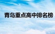 青岛重点高中排名榜（青岛重点高中排名）