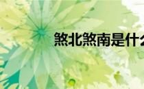 煞北煞南是什么意思（煞北）
