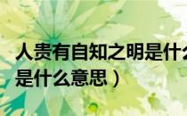 人贵有自知之明是什么短语（人贵有自知之明是什么意思）