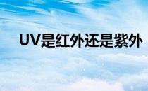 UV是红外还是紫外（UV就是紫外线吗）
