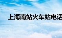 上海南站火车站电话（上海南站火车站）
