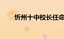忻州十中校长任命公示（忻州十中）