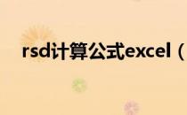rsd计算公式excel（rsd计算公式excel）