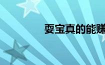 耍宝真的能赚钱吗（耍宝）