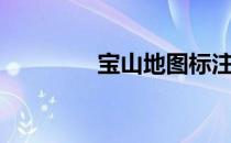 宝山地图标注（宝山地图）