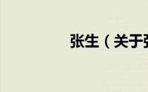 张生（关于张生的介绍）