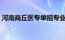 河南商丘医专单招专业（河南商丘医专官网）