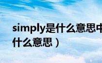 simply是什么意思中文翻译ply（simply是什么意思）