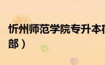 忻州师范学院专升本宿舍（忻州师范学院专科部）