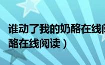 谁动了我的奶酪在线阅读全文（谁动了我的奶酪在线阅读）
