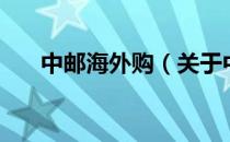 中邮海外购（关于中邮海外购的介绍）