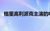格里高利派克主演的电影（格里高利派克）