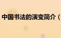 中国书法的演变简介（中国书法的演变过程）