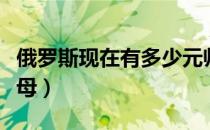 俄罗斯现在有多少元帅（俄罗斯现在有多少航母）