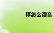 椁怎么读音（椁怎么读）
