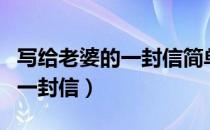 写给老婆的一封信简单又有内涵（写给老婆的一封信）