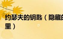 约瑟夫的钥匙（隐藏的宝藏约瑟夫的箱子在哪里）