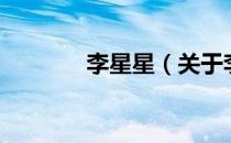 李星星（关于李星星的介绍）