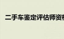 二手车鉴定评估师资格证书（二手车鉴定）