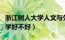 浙江树人大学人文与外国语学院（浙江树人大学好不好）